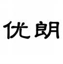 优朗 